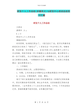 研发个人工作总结与研发中心培训总结范文汇编