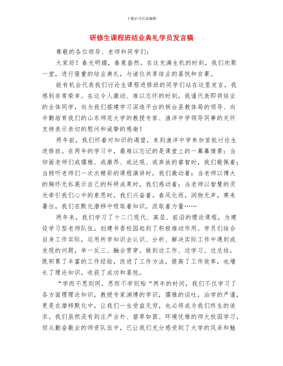 研修总结：人生中从来是不可承受生命之轻与研修生课程班结业典礼学员发言稿汇编_第3页