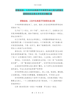 研修总结：人生中从来是不可承受生命之轻与研修生课程班结业典礼学员发言稿汇编