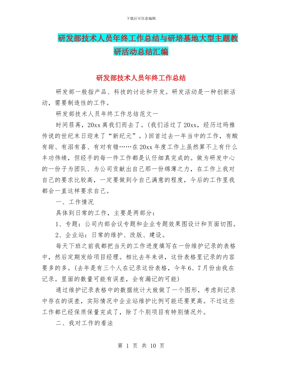 研发部技术人员年终工作总结与研培基地大型主题教研活动总结汇编_第1页