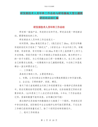 研发部技术人员年终工作总结与研培基地大型主题教研活动总结汇编