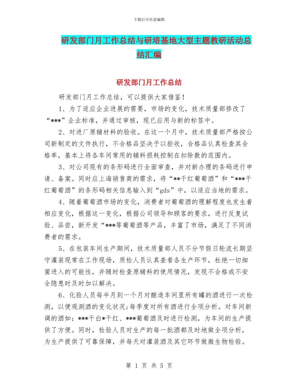研发部门月工作总结与研培基地大型主题教研活动总结汇编_第1页
