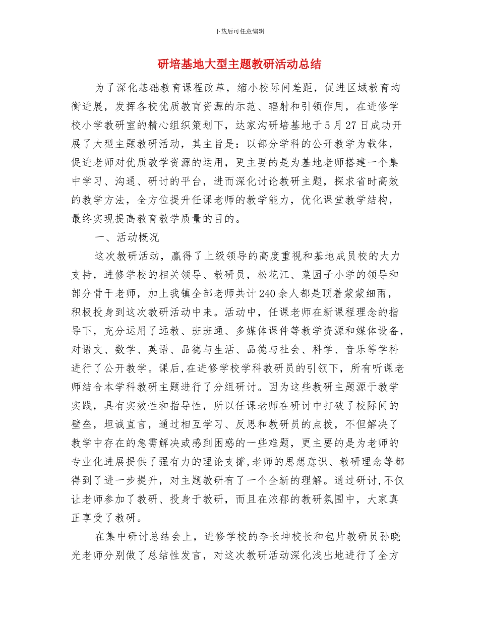 研发部门月工作总结与研培基地大型主题教研活动总结汇编_第3页