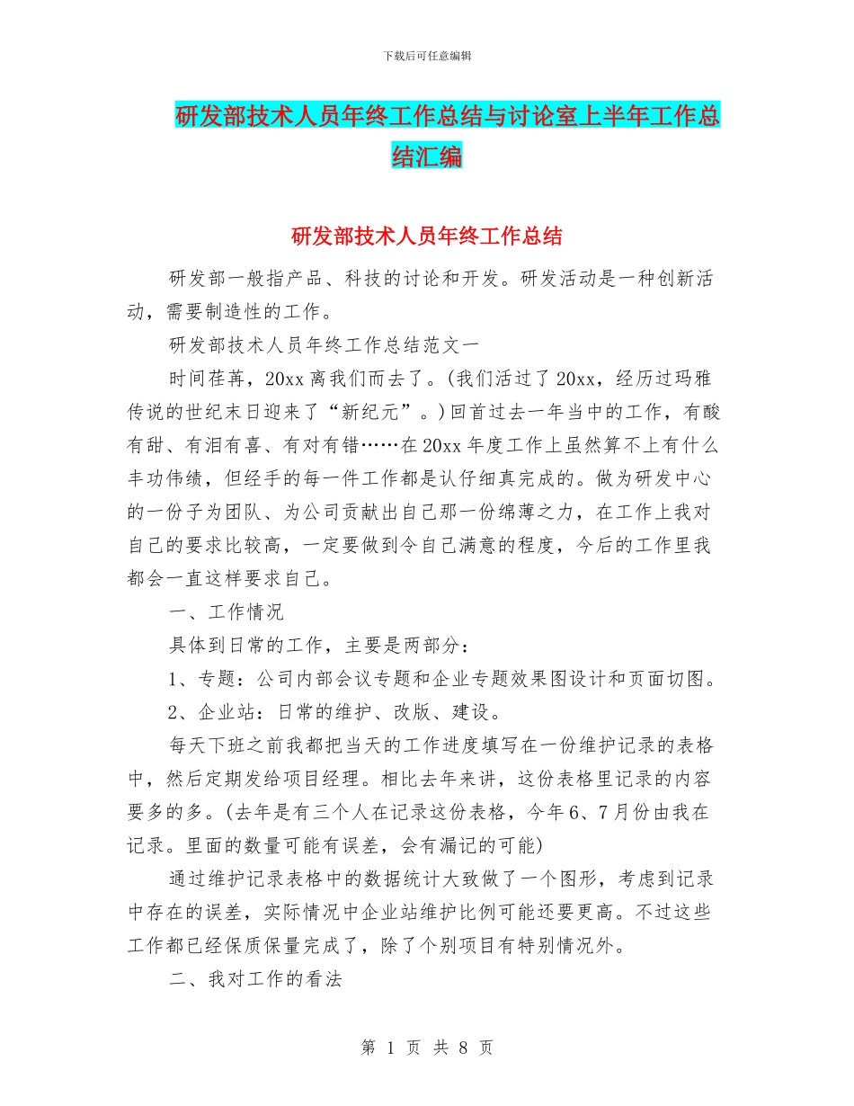 研发部技术人员年终工作总结与研究室上半年工作总结汇编_第1页