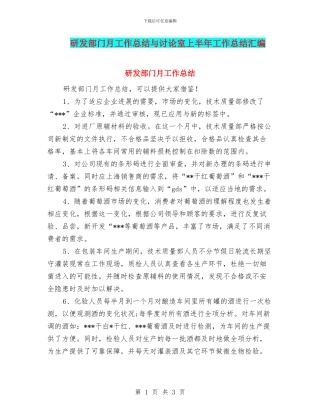 研发部门月工作总结与研究室上半年工作总结汇编