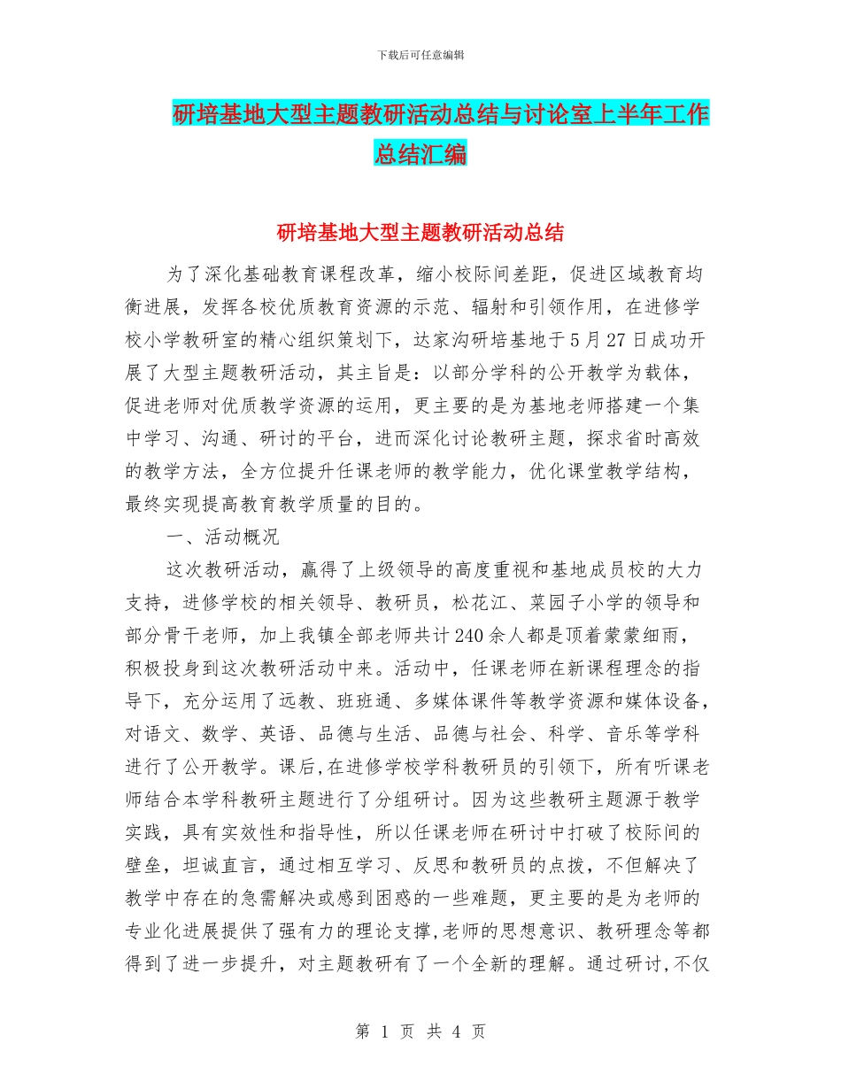 研培基地大型主题教研活动总结与研究室上半年工作总结汇编_第1页