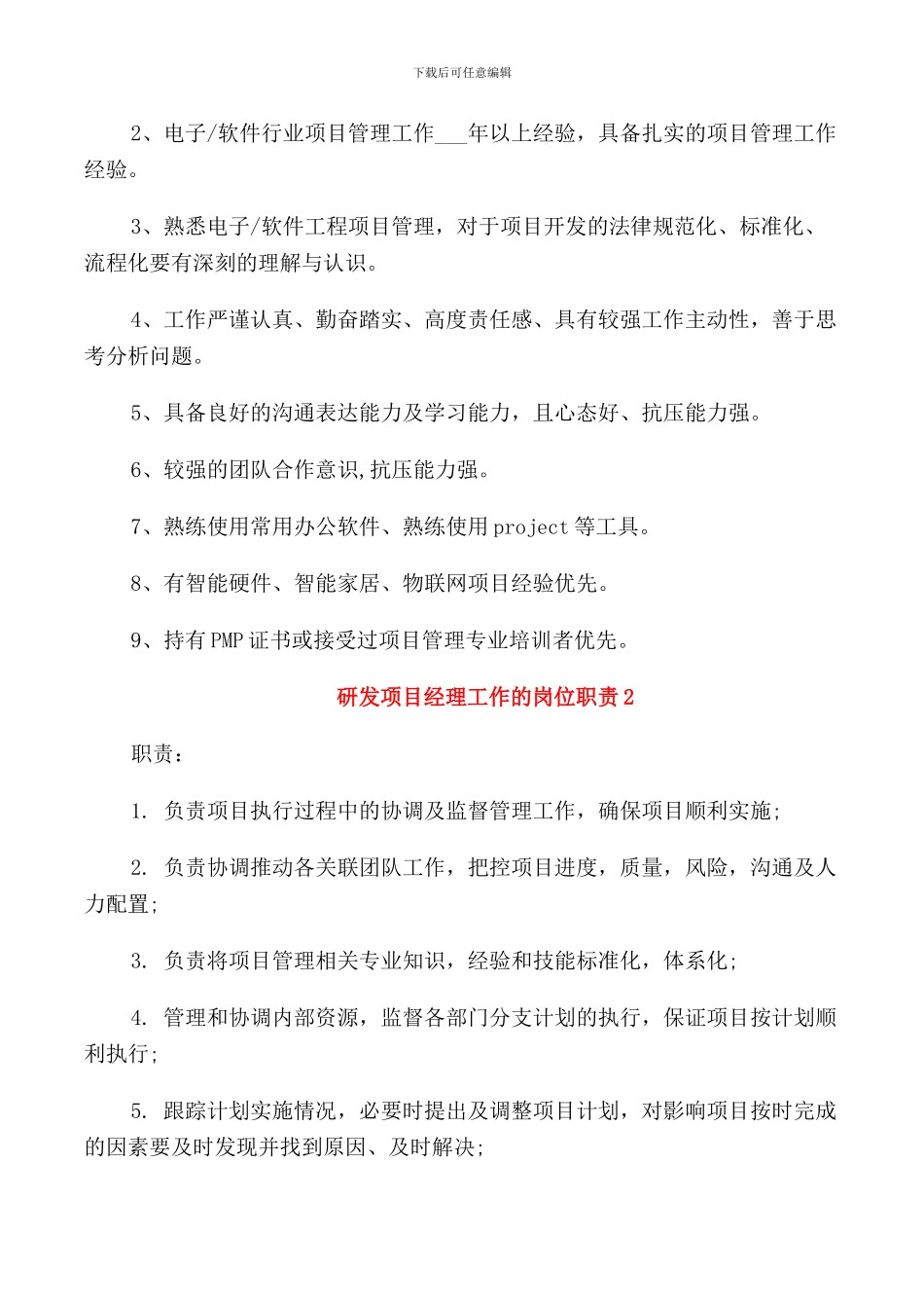 研发项目经理工作的岗位职责_第2页