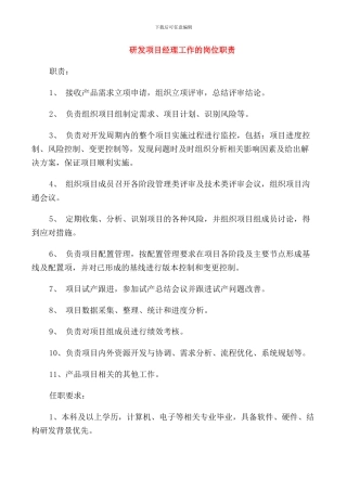 研发项目经理工作的岗位职责