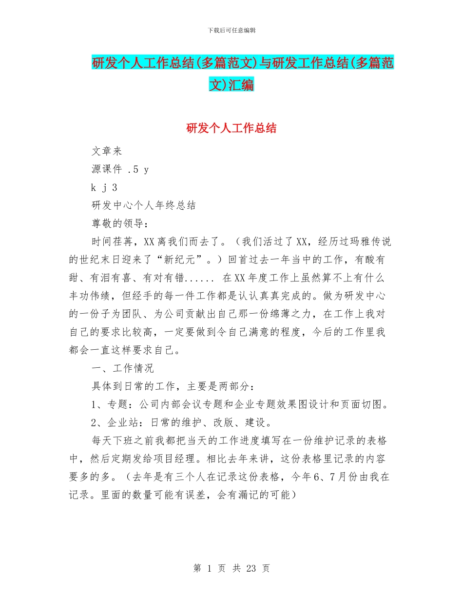 研发个人工作总结与研发工作总结(多篇范文)汇编_第1页