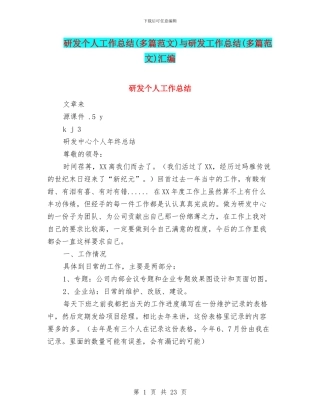研发个人工作总结与研发工作总结(多篇范文)汇编