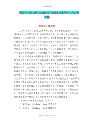 研发年工作总结与研发技术年终工作总结汇编