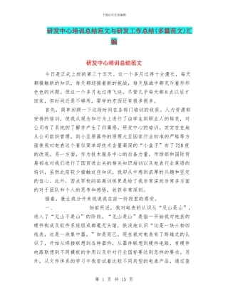 研发中心培训总结范文与研发工作总结汇编