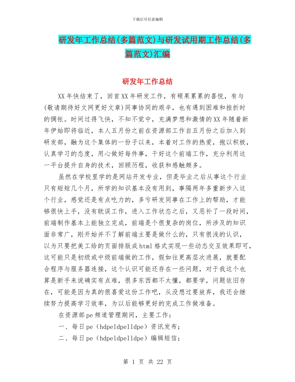 研发年工作总结与研发试用期工作总结(多篇范文)汇编_第1页