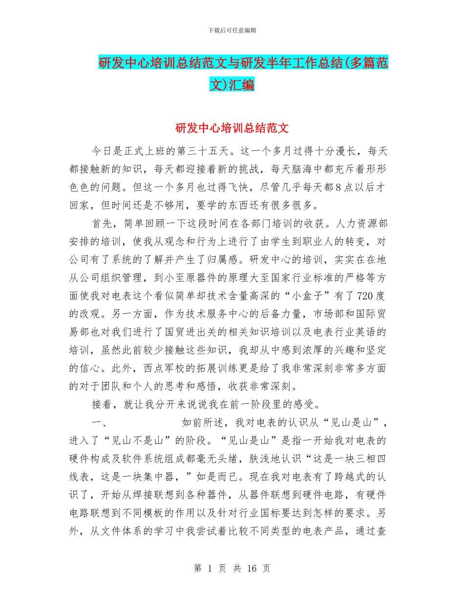 研发中心培训总结范文与研发半年工作总结汇编_第1页