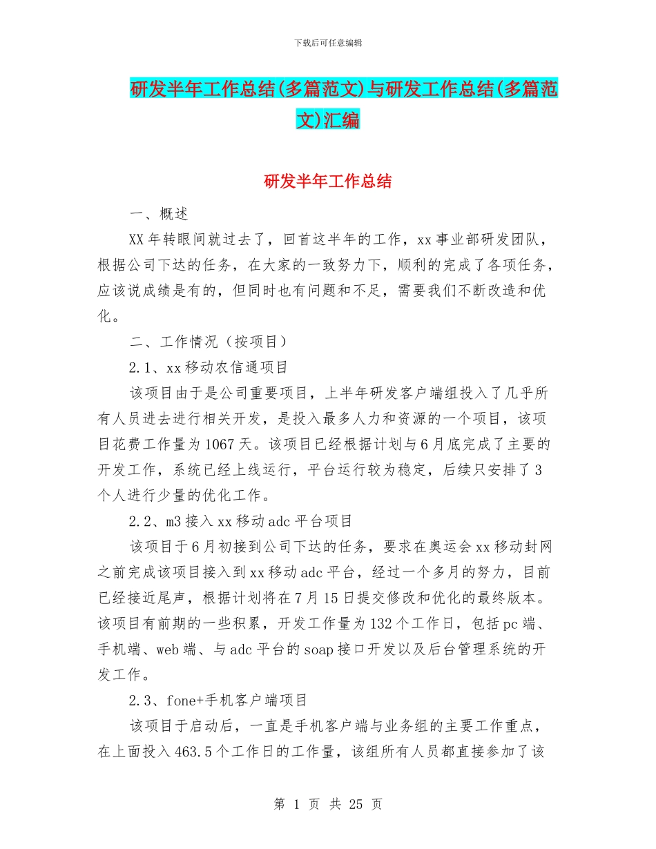 研发半年工作总结与研发工作总结(多篇范文)汇编_第1页