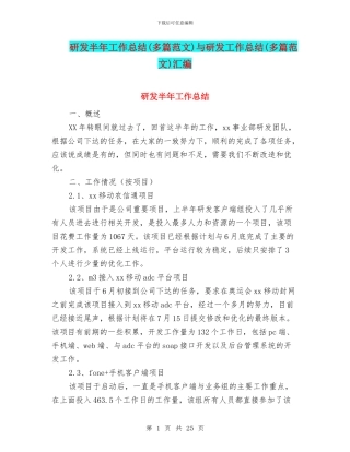 研发半年工作总结与研发工作总结(多篇范文)汇编