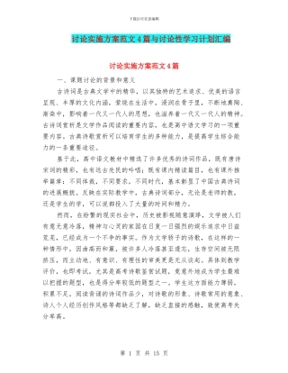 研究实施方案范文4篇与研究性学习计划汇编