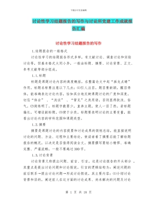 研究性学习结题报告的写作与研究所党建工作成就报告汇编