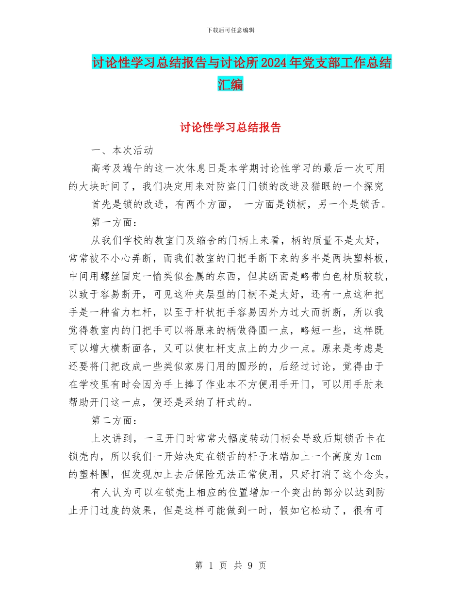 研究性学习总结报告与研究所2024年党支部工作总结汇编_第1页