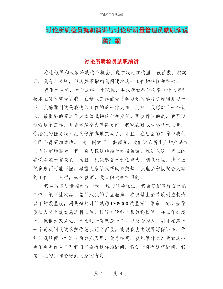 研究所质检员就职演讲与研究所质量管理员就职演说稿汇编_第1页