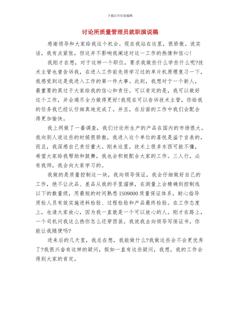 研究所质检员就职演讲与研究所质量管理员就职演说稿汇编_第3页