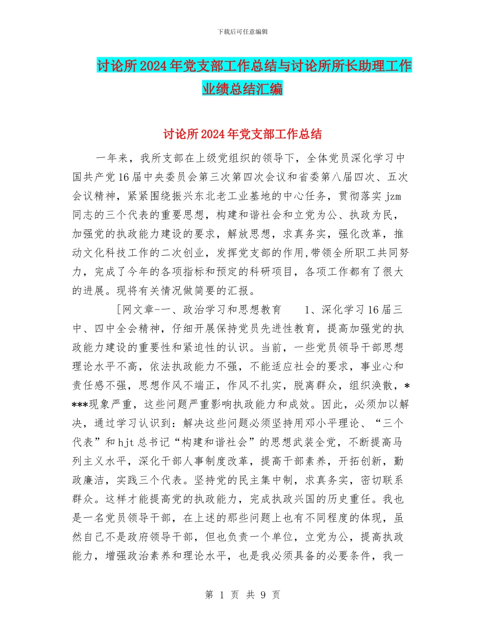 研究所2024年党支部工作总结与研究所所长助理工作业绩总结汇编_第1页