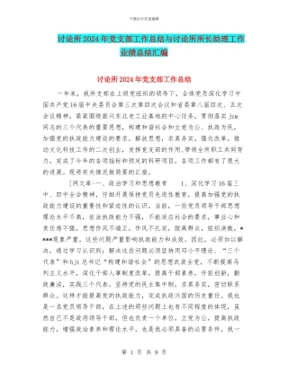 研究所2024年党支部工作总结与研究所所长助理工作业绩总结汇编