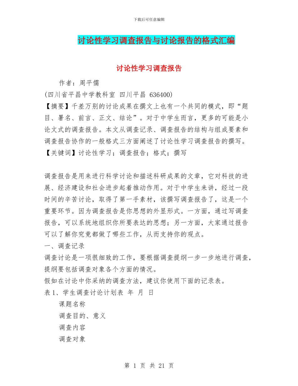 研究性学习调查报告与研究报告的格式汇编_第1页