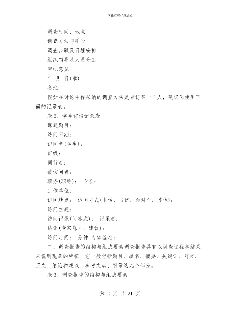 研究性学习调查报告与研究报告的格式汇编_第2页