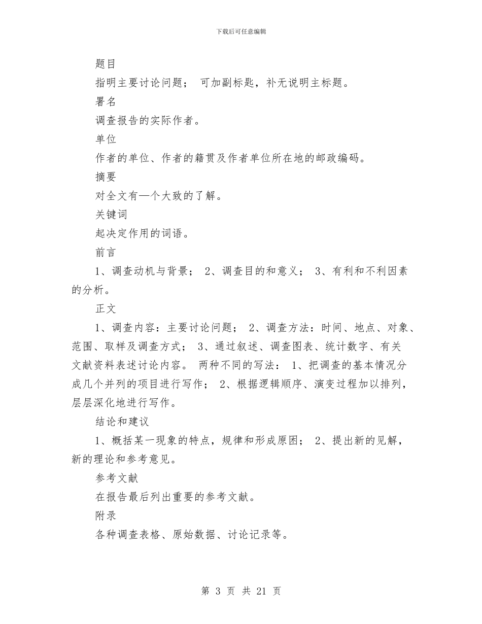 研究性学习调查报告与研究报告的格式汇编_第3页