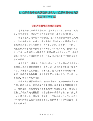 研究所质量管理员就职演说稿与研究所质量管理员就职演说范文汇编