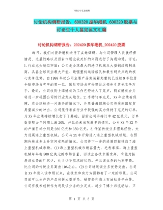 研究机构调研报告：600320振华港机