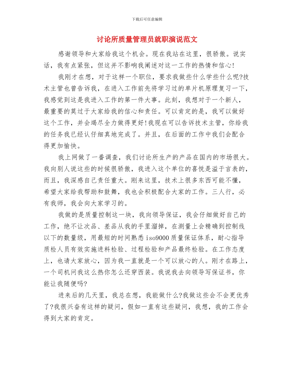 研究所质检员就职演讲与研究所质量管理员就职演说范文汇编_第3页