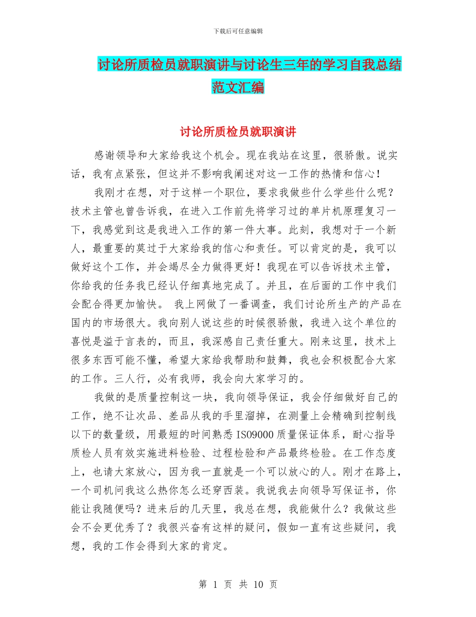 研究所质检员就职演讲与研究生三年的学习自我总结范文汇编_第1页