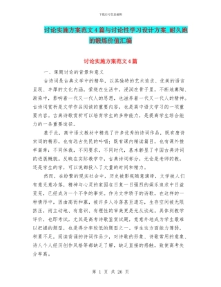 研究实施方案范文4篇与研究性学习设计方案