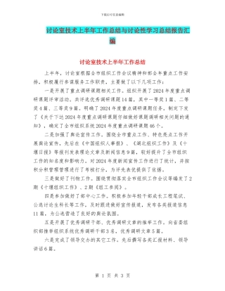 研究室技术上半年工作总结与研究性学习总结报告汇编