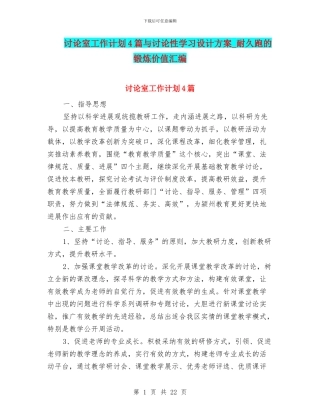 研究室工作计划4篇与研究性学习设计方案