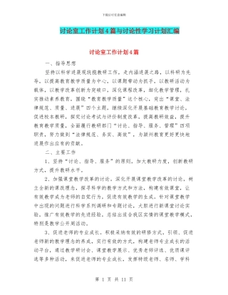 研究室工作计划4篇与研究性学习计划汇编