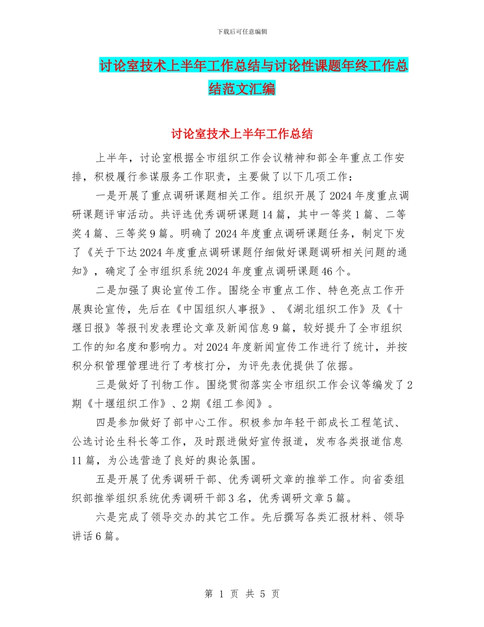 研究室技术上半年工作总结与研究性课题年终工作总结范文汇编_第1页