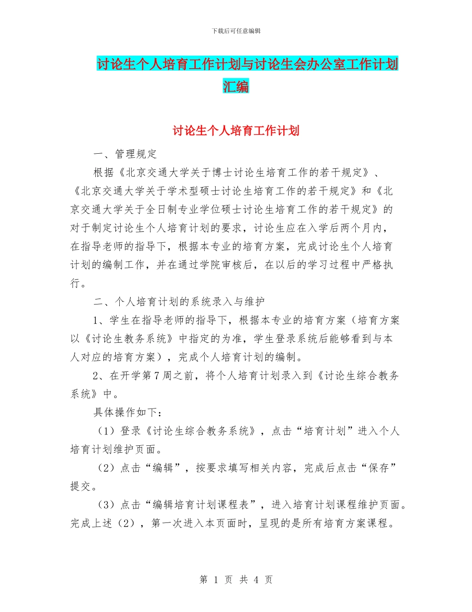 研究生个人培养工作计划与研究生会办公室工作计划汇编_第1页