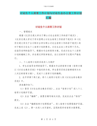 研究生个人培养工作计划与研究生会办公室工作计划汇编