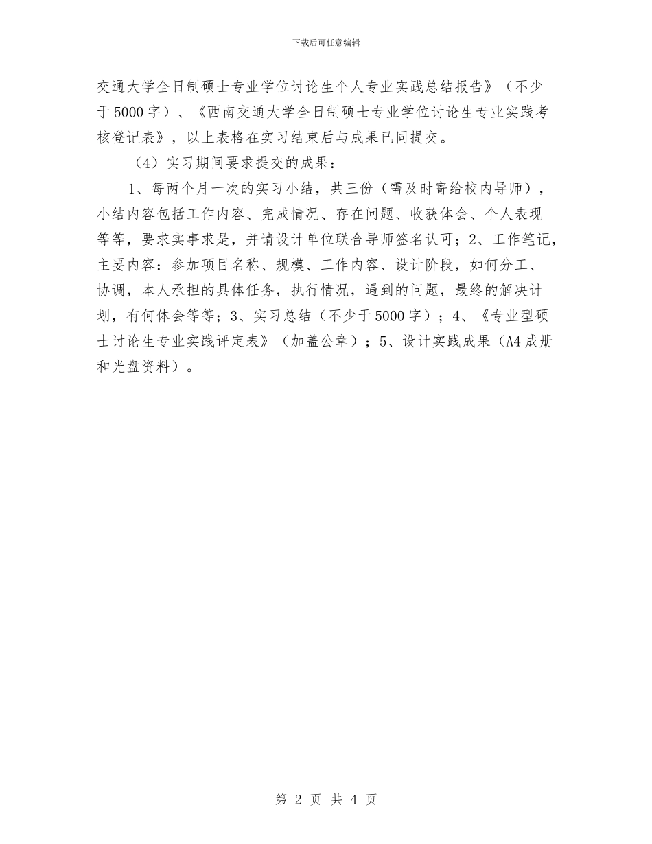 研究生专业实践工作计划与研究生个人培养工作计划推荐汇编_第2页