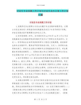 研究生专业实践工作计划与研究生会办公室工作计划汇编
