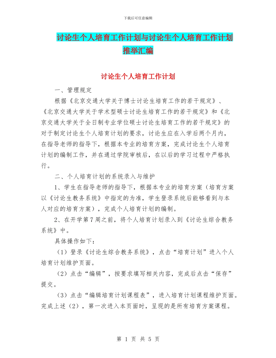 研究生个人培养工作计划与研究生个人培养工作计划推荐汇编_第1页