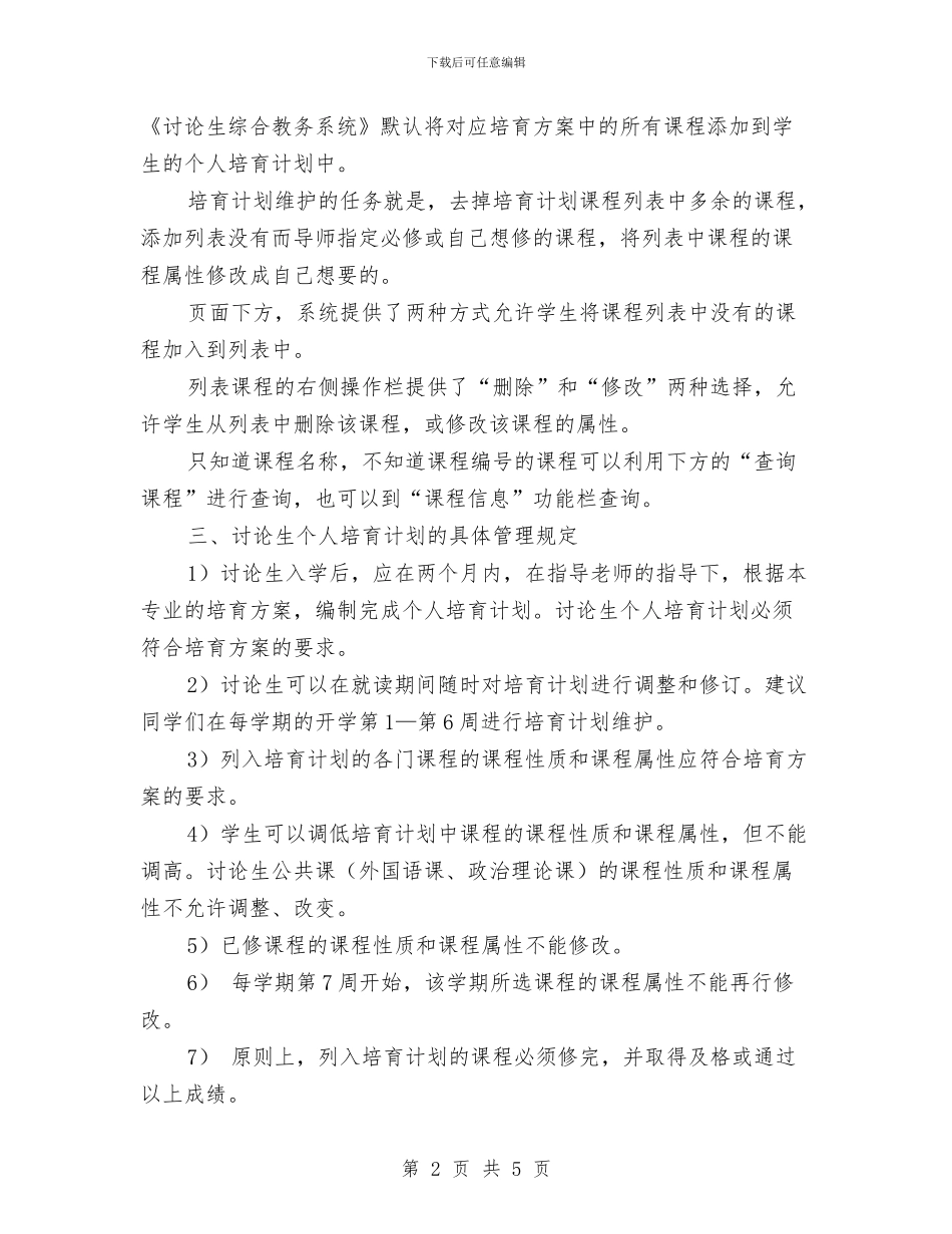 研究生个人培养工作计划与研究生个人培养工作计划推荐汇编_第2页