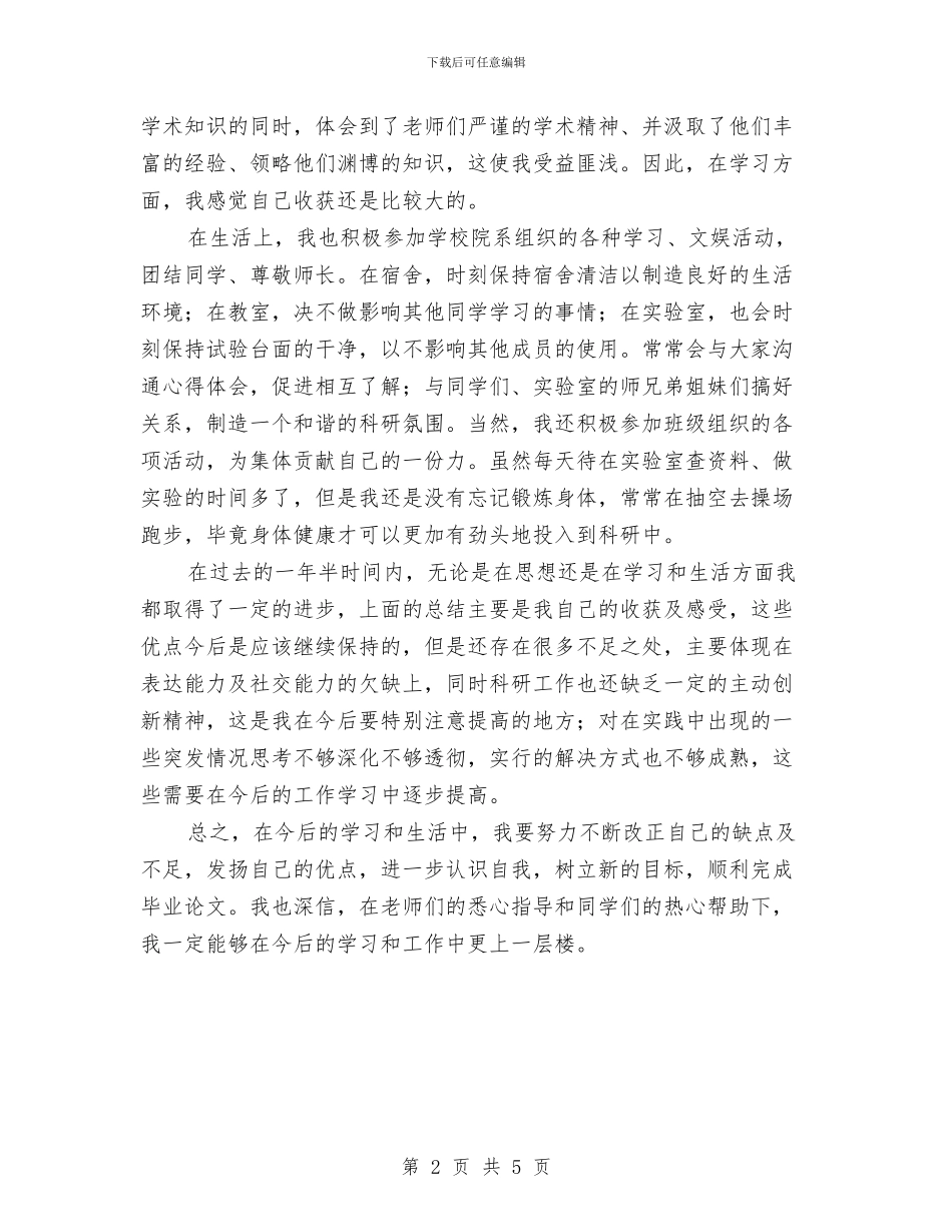 研究生中期考核个人总结报告与研究生党员个人工作总结汇编_第2页