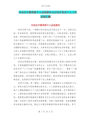 研究生中期考核个人总结报告与研究生党员个人工作总结汇编