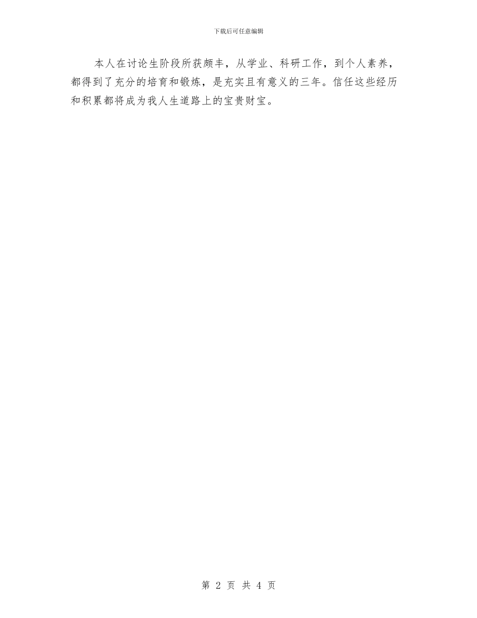 研究生个人自我鉴定范文与研究生代表在入党积极分子培训班结业式上的讲话汇编_第2页