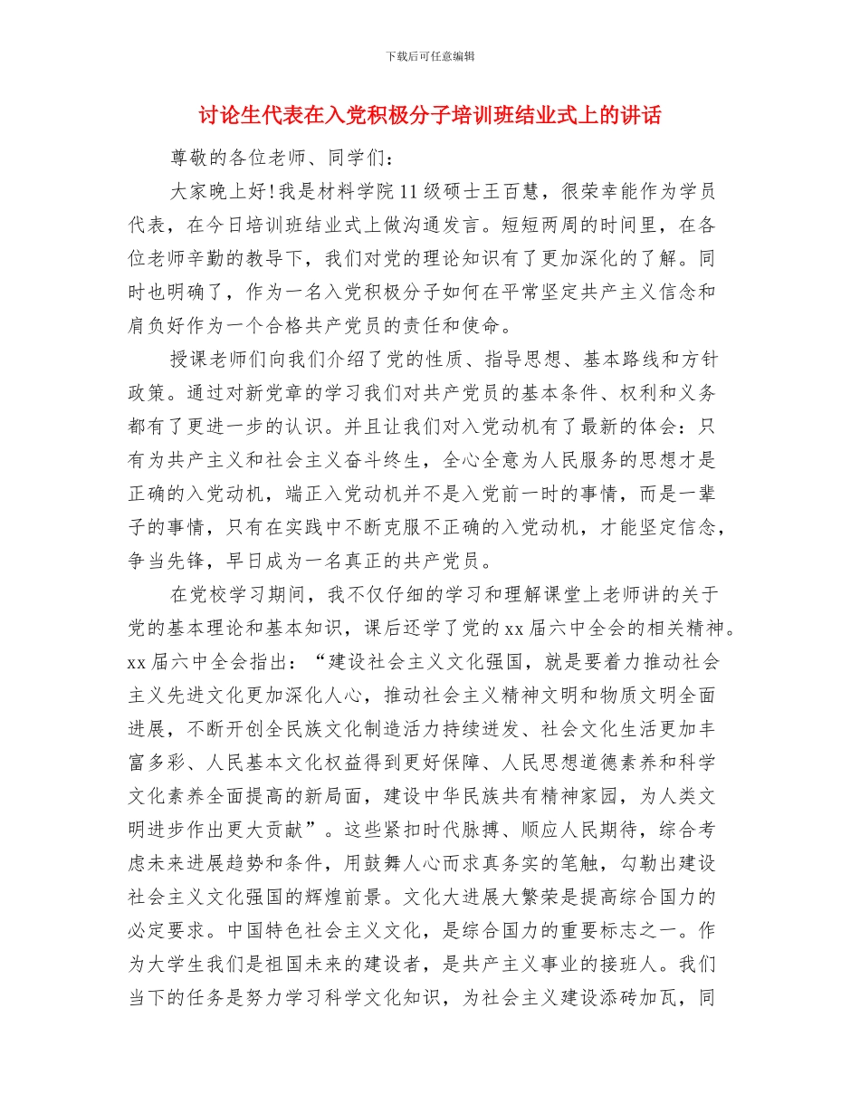 研究生个人自我鉴定范文与研究生代表在入党积极分子培训班结业式上的讲话汇编_第3页