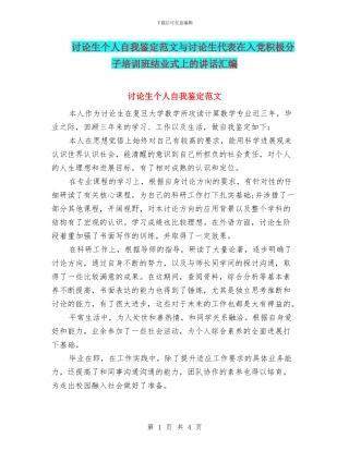 研究生个人自我鉴定范文与研究生代表在入党积极分子培训班结业式上的讲话汇编